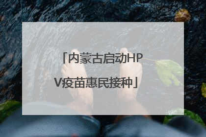 内蒙古启动HPV疫苗惠民接种