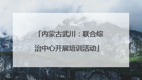 内蒙古武川：联合综治中心开展培训活动