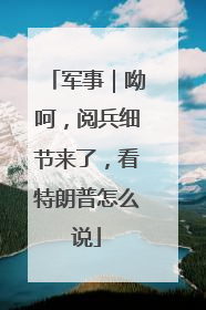 军事｜呦呵，阅兵细节来了，看特朗普怎么说