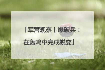 军营观察丨爆破兵：在轰鸣中完成蜕变