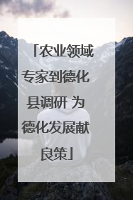 农业领域专家到德化县调研 为德化发展献良策