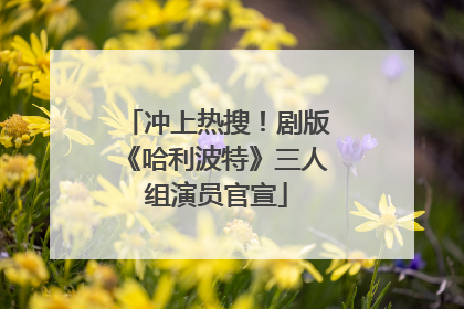 冲上热搜！剧版《哈利波特》三人组演员官宣