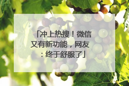 冲上热搜！微信又有新功能，网友：终于舒服了