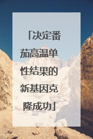 决定番茄高温单性结果的新基因克隆成功