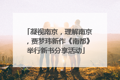 凝视南京，理解南京，贾梦玮新作《南都》举行新书分享活动