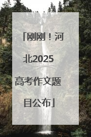 刚刚！河北2025高考作文题目公布