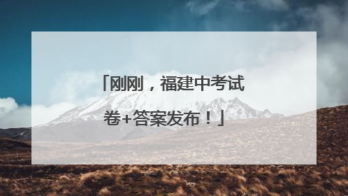 刚刚，福建中考试卷+答案发布！