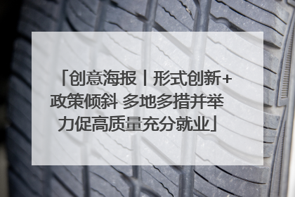 创意海报丨形式创新+政策倾斜 多地多措并举力促高质量充分就业