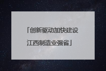 创新驱动加快建设江西制造业强省
