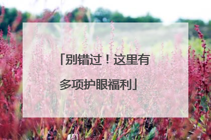 别错过！这里有多项护眼福利