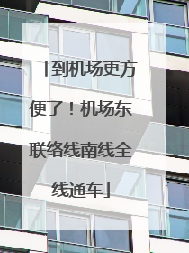 到机场更方便了！机场东联络线南线全线通车