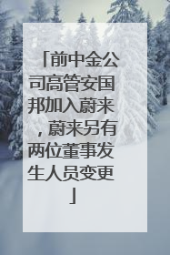 前中金公司高管安国邦加入蔚来，蔚来另有两位董事发生人员变更