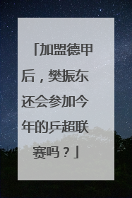加盟德甲后，樊振东还会参加今年的乒超联赛吗？