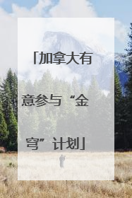 加拿大有意参与“金穹”计划