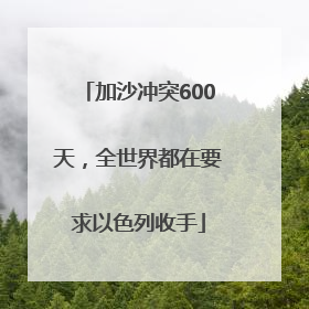 加沙冲突600天，全世界都在要求以色列收手
