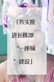 务实推进长株潭“一座城”建设