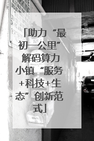 助力“最初一公里” 解码算力小镇“服务+科技+生态”创新范式