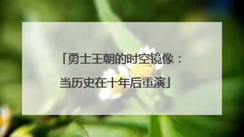 勇士王朝的时空镜像：当历史在十年后重演