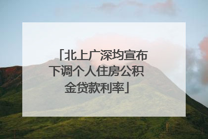 北上广深均宣布下调个人住房公积金贷款利率