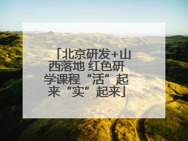 北京研发+山西落地 红色研学课程“活”起来“实”起来