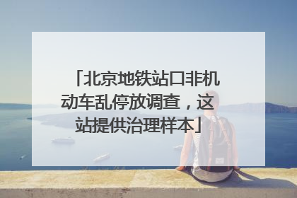 北京地铁站口非机动车乱停放调查，这站提供治理样本