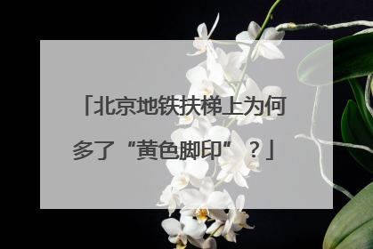 北京地铁扶梯上为何多了“黄色脚印”？