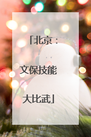 北京：文保技能大比武