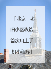 北京：老旧小区改造首次用上手机小程序