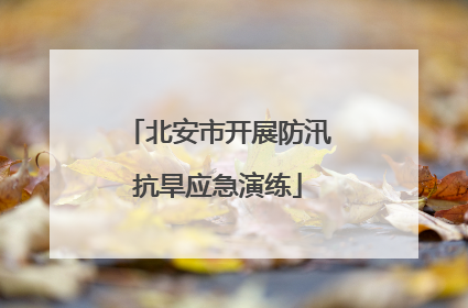 北安市开展防汛抗旱应急演练