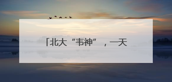北大“韦神”，一天涨粉破千万！家属回应牙齿缺失：已在治疗