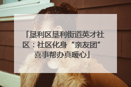 垦利区垦利街道英才社区：社区化身“亲友团” 喜事帮办真暖心