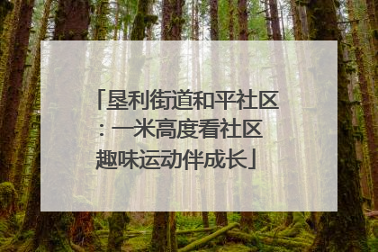 垦利街道和平社区：一米高度看社区 趣味运动伴成长