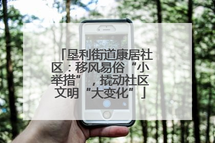 垦利街道康居社区：移风易俗“小举措”，撬动社区文明“大变化”
