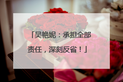 吴艳妮：承担全部责任，深刻反省！