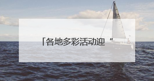 各地多彩活动迎“六一” 守护红色根脉做新时代好少年