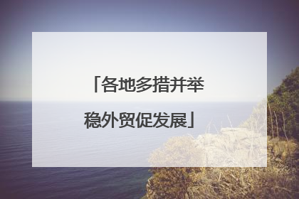 各地多措并举稳外贸促发展