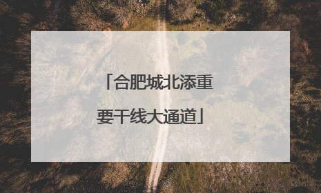 合肥城北添重要干线大通道