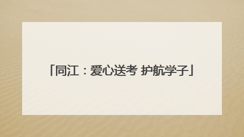 同江：爱心送考 护航学子