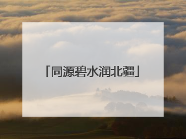 同源碧水润北疆