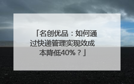名创优品：如何通过快递管理实现效成本降低40%？