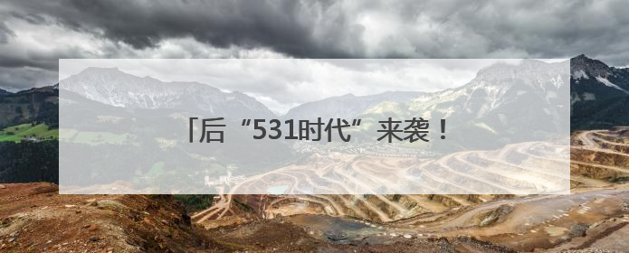 后“531时代”来袭！隆基绿能发布轻质组件，分布式市场后续会怎么走