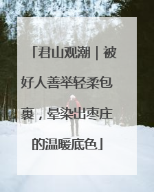君山观潮｜被好人善举轻柔包裹，晕染出枣庄的温暖底色