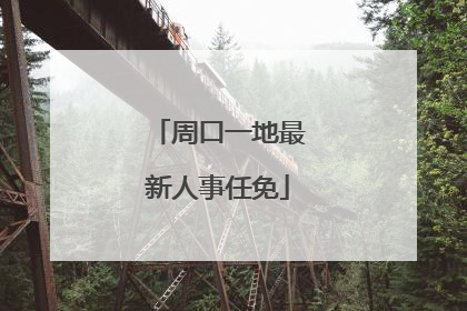 周口一地最新人事任免