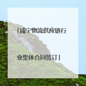 咸宁物流供应链行业集体合同签订