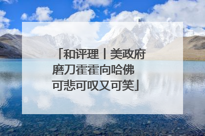 和评理丨美政府磨刀霍霍向哈佛 可悲可叹又可笑