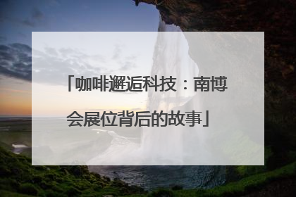 咖啡邂逅科技：南博会展位背后的故事