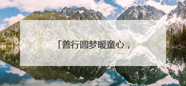 善行圆梦暖童心，佳节慰问喜桑榆