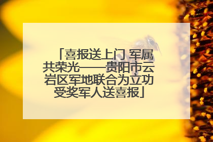 喜报送上门 军属共荣光——贵阳市云岩区军地联合为立功受奖军人送喜报
