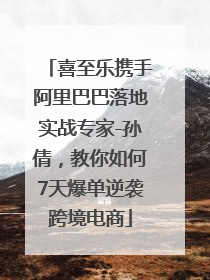 喜至乐携手阿里巴巴落地实战专家-孙倩，教你如何7天爆单逆袭跨境电商