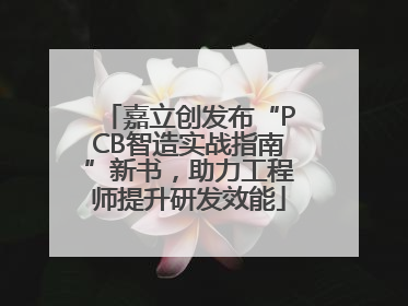 嘉立创发布“PCB智造实战指南”新书，助力工程师提升研发效能